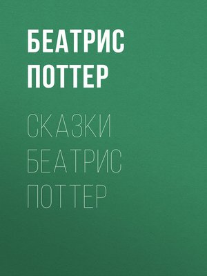 cover image of Сказки Беатрис Поттер